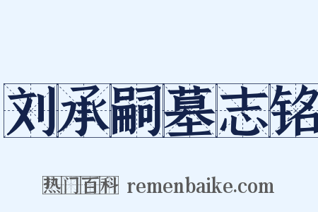 刘承嗣墓志铭是什么意思的图片